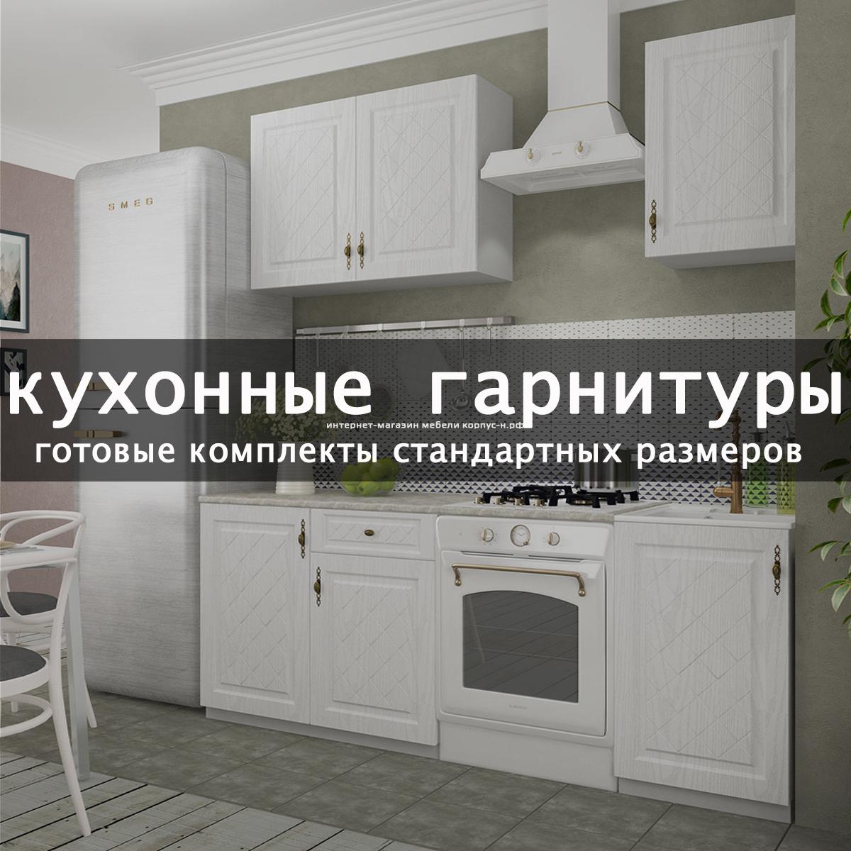 Купить кухню по низкой цене в Новосибирске